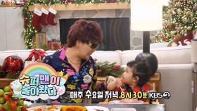 [602회 예고] 미국 삼촌과 함께하는 서뱅이의 첫 크리스마스🎄 | KBS 방송