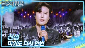 신성 - 미워도 다시 한번 | KBS 251220 방송