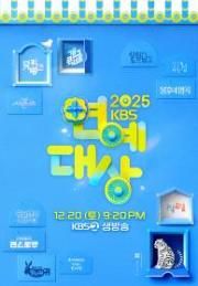 2025 KBS 연예대상