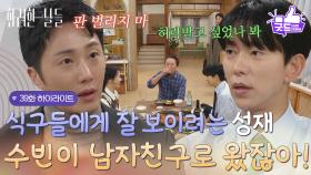 ［39화 하이라이트]＂너 수빈이 남자친구로 왔잖아!＂식구들에게 잘 보이기 위해 요리를 하는 윤현민과 그 모습이 황당한 정일우😅 [화려한 날들] | KBS 251220 방송
