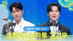 심형탁&심하루, 김강우 리얼리티 부문 신인상 수상! | KBS 251220 방송