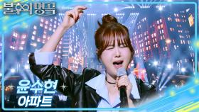 윤수현 - 아파트 | KBS 251220 방송