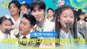 슈퍼맨이 돌아왔다&공부와 놀부 아이들 베스트 아이콘상 수상! | KBS 251220 방송