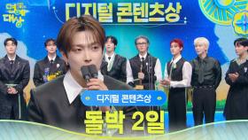돌박 2일 디지털 콘텐츠상 수상! | KBS 251220 방송