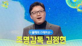 조명감독 김정현 올해의 스태프상 수상! | KBS 251220 방송