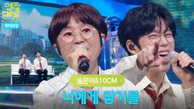 송은이&10CM - 너에게 닿기를 | KBS 251220 방송