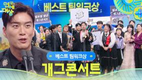 개그콘서트 베스트 팀워크상 수상! | KBS 251220 방송