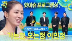 가는정 오는정 이민정 핫이슈 프로그램상 수상! | KBS 251220 방송