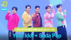 사짜 보이즈(종민&붐&윤승&철규&서진) - Your Idol + Soda Pop | KBS 251220 방송