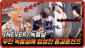 [#홍김동전] 제가 지금 웃는 걸로 보이시나요? 무한녹음실에 갇힌 홍김동전즈 | KBS 방송