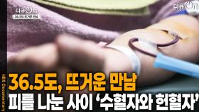 36.5도, 오직 사람만이 나눌 수 있는 온기 | KBS 251220 방송