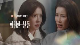 ［40회 예고］네가... 이상한 바람을 넣었구나? [화려한 날들] | KBS 방송