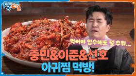 겨울 입수와 한 발짝 가까워진 아귀찜 먹방! 우리 괜찮겠지..? | KBS 251221 방송