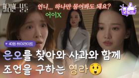 [40화 하이라이트] ＂언니라 치고 하나만 물어봐도 돼요?＂정인선을 찾아와 사과와 함께 조언을 구하는 박정연😲 [화려한 날들] | KBS 251221 방송