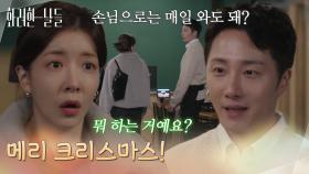 ＂메리 크리스마스!＂가게 일을 돕고 있는 정일우를 보고 놀라는 정인선 [화려한 날들] | KBS 251221 방송