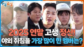 2025 연말 고생 정산! 야외 취침을 가장 많이 한 멤버는?🥇 | KBS 251221 방송