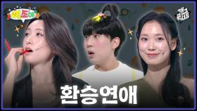 [풀버전] 이 코너는 100% 개그맨 유연조님의 아이디어 입니다. 연조야 | KBS 251221 방송