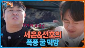 세윤 꼬임에 폭풍 굴 먹방 하는 선호! 너의 먹방은 나의 행복🎉 | KBS 251221 방송