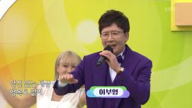 초대가수 이부영 씨의 산다는 게 좋다 | KBS 251221 방송
