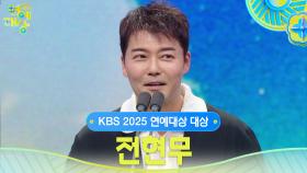 전현무, KBS 2025 연예대상 대상 수상! | KBS 251220 방송