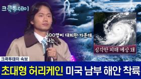 [크큭투데이] 뜬금뉴스 : 나도 태풍이 무섭고 집에 가고 싶을 뿐이고 #김준호 #정명훈 #안상태 [크큭티비]| KBS 방송