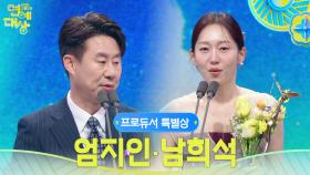 엄지인, 남희석 프로듀서 특별상 수상! | KBS 251220 방송