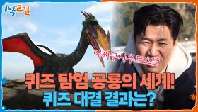 퀴즈 탐험 공룡의 세계! 환급금 교환이 걸린 퀴즈 대결 결과는?🤔 | KBS 251221 방송