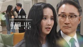 ［41회 예고］내가 누굴 위해서 그렇게 살아야 돼요? [화려한 날들] | KBS 방송