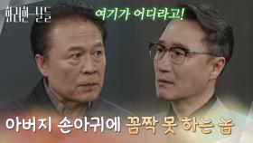 ＂아버지 손아귀에 꼼짝 못 하는 놈 아닙니까?＂회사에 찾아와 박성근 앞에서 윤현민을 반대하는 천호진 [화려한 날들] | KBS 251221 방송