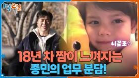 18년 차 짬이 느껴지는 종민의 업무 분담! feat. 니꼴로♡ | KBS 251221 방송