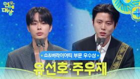 유선호, 주우재 쇼&버라이어티 부문 우수상 수상! | KBS 251220 방송