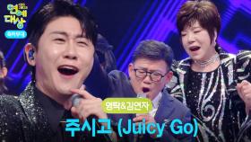 영탁&김연자 - 주시고 (Juicy Go) (feat.엄영수) | KBS 251220 방송