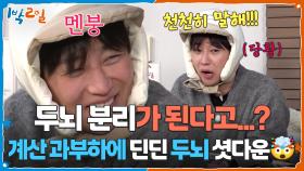 두뇌 분리가 된다고...? 계산 과부하에 딘딘 두뇌 셧다운🤯 | KBS 251221 방송