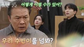 ＂우리 수빈이를 넘봐?＂윤현민과 신수현의 관계를 알고 배신감을 느끼는 천호진 [화려한 날들] | KBS 251221 방송