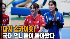 다시 스카이 슛! 언니들이 돌아왔다 | KBS 251221 방송