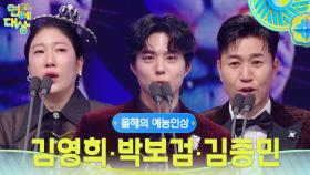 김영희·박보검·김종민 올해의 예능인상 수상! | KBS 251220 방송