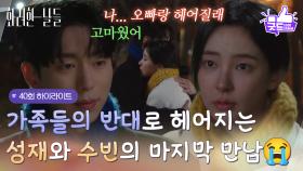 [40화 하이라이트]＂오빠랑 크리스마스 이브 추억 갖고 싶지 않아＂가족들의 반대로 헤어지는 윤현민과 신수현의 마지막 만남😭 [화려한 날들] | KBS 251221 방송