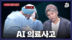 [풀버전] 수술을 AI가 집도하면 벌어지는 일... 쟤네 뭐하냐?! 에이 아입니다 | KBS 251221 방송