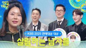 살림하는 남자들 최고의 프로그램상 수상! | KBS 251220 방송