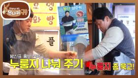 단골 가게 벽에 전단지 붙이는 방신?! 홍보 대신 누룽지 나눠먹는 동네 한량💦 | KBS 251221 방송