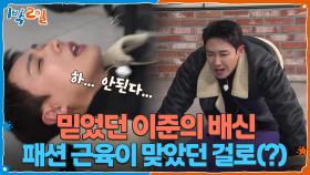 믿었던 이준의 배신ㅋㅋㅋ 결국 패션 근육이 맞았던 걸로(?) | KBS 251221 방송