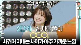 [2단계 - 십자말풀이] ○○○, 사귀어 지내는 사이가 아주 가까운 느낌 | KBS 251222 방송