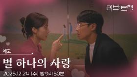 [예고] 이 상황에서 밸런스 게임을 하자고요? [러브 : 트랙] | KBS 방송