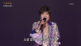 김연자 - 아모르 파티(김연자) | KBS 251222 방송