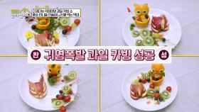 귀염폭발 과일 카빙 성공! | KBS 251222 방송