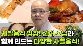 생생현장: 자연의 순수함을 담다! 사찰 음식 | KBS 251218 방송