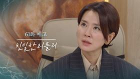 [61회 예고] 당신이 차기범 죽인 거 사실이잖아 [친밀한 리플리] | KBS 방송