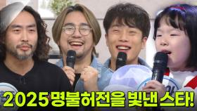 2025 명불허전을 빛낸 스타! | KBS 251222 방송