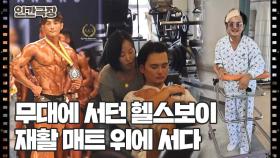 [힘내라, 헬스보이] (2/15) [인간극장/Screening Humanity] | KBS 251222 방송