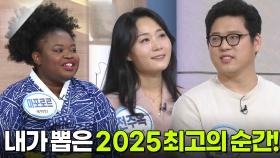 내가 뽑은 2025 최고의 순간! | KBS 251222 방송